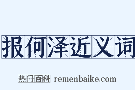 报何泽近义词是什么意思的图片